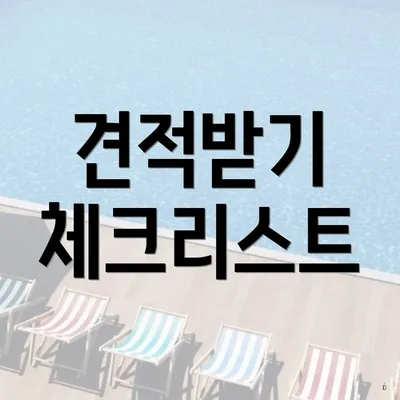 견적받기 체크리스트