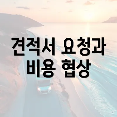 견적서 요청과 비용 협상