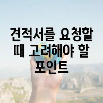 견적서를 요청할 때 고려해야 할 포인트