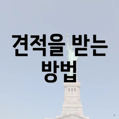 견적을 받는 방법