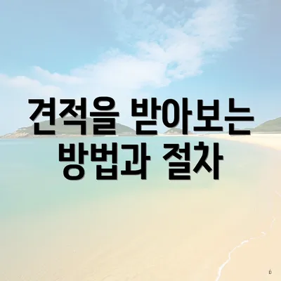 견적을 받아보는 방법과 절차