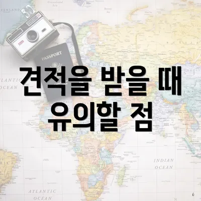 견적을 받을 때 유의할 점