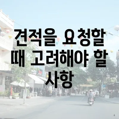 견적을 요청할 때 고려해야 할 사항