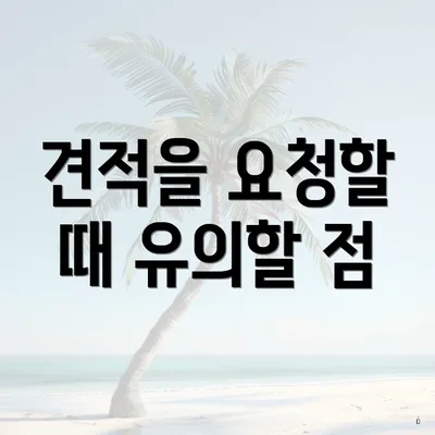 견적을 요청할 때 유의할 점