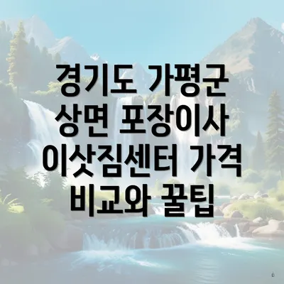 경기도 가평군 상면 포장이사 이삿짐센터 가격 비교와 꿀팁