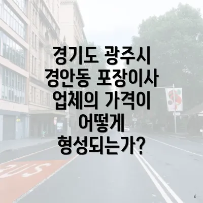 경기도 광주시 경안동 포장이사 업체의 가격이 어떻게 형성되는가?