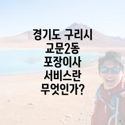 경기도 구리시 교문2동 포장이사 서비스란 무엇인가?