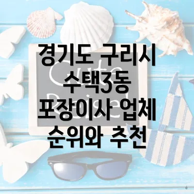 경기도 구리시 수택3동 포장이사 이삿짐센터 가격 및 선택 가이드