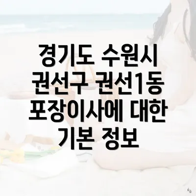 경기도 수원시 권선구 권선1동 포장이사에 대한 기본 정보