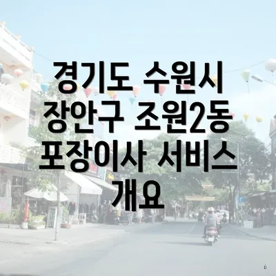 경기도 수원시 장안구 조원2동 포장이사 서비스 개요