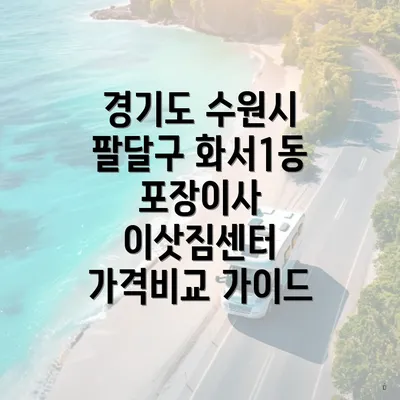 경기도 수원시 팔달구 화서1동 포장이사 이삿짐센터 가격비교 가이드