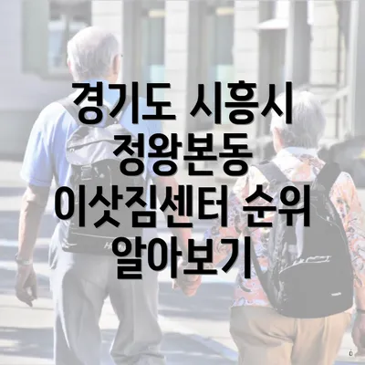 경기도 시흥시 정왕본동 이삿짐센터 순위 알아보기