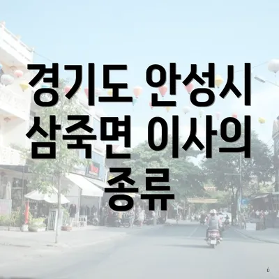 경기도 안성시 삼죽면 이사의 종류