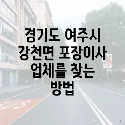 경기도 여주시 강천면 포장이사 업체를 찾는 방법