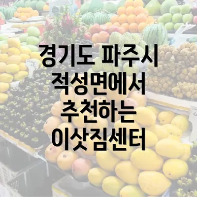 경기도 파주시 적성면에서 추천하는 이삿짐센터