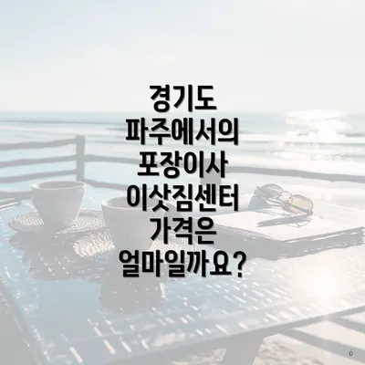 경기도 파주에서의 포장이사 이삿짐센터 가격은 얼마일까요?