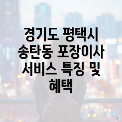 경기도 평택시 송탄동 포장이사 서비스 특징 및 혜택