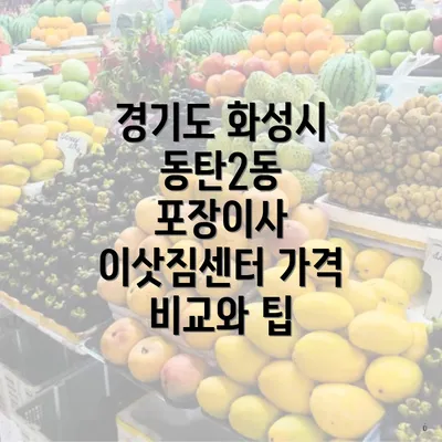 경기도 화성시 동탄2동 포장이사 이삿짐센터 가격 비교와 팁