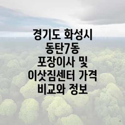 경기도 화성시 동탄7동 포장이사 및 이삿짐센터 가격 비교와 정보