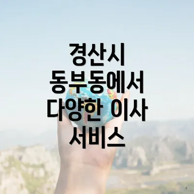 경산시 동부동에서 다양한 이사 서비스