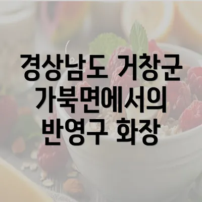 경상남도 거창군 가북면에서의 반영구 화장