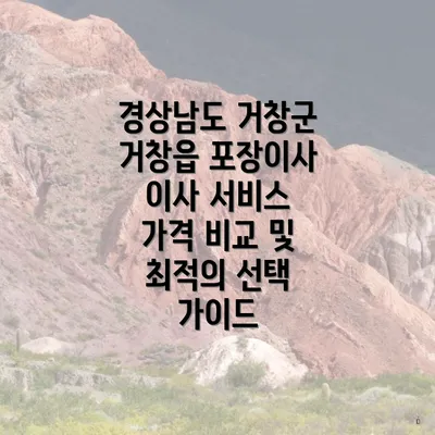 경상남도 거창군 거창읍 포장이사 이사 서비스 가격 비교 및 최적의 선택 가이드