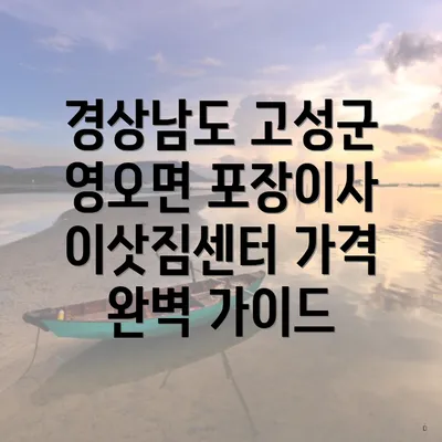 경상남도 고성군 영오면 포장이사 이삿짐센터의 접근성