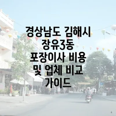 경상남도 김해시 장유3동 포장이사 비용 및 업체 비교 가이드