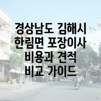 경상남도 김해시 한림면 포장이사 비용과 견적 비교 가이드