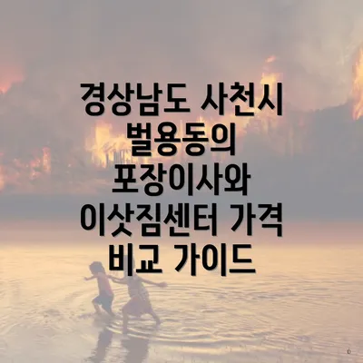 경상남도 사천시 벌용동의 포장이사와 이삿짐센터 가격 비교 가이드