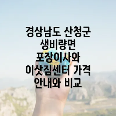 경상남도 산청군 생비량면 포장이사와 이삿짐센터 가격 안내와 비교