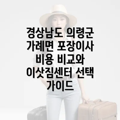 경상남도 의령군 가례면 포장이사 비용 비교와 이삿짐센터 선택 가이드