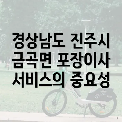 경상남도 진주시 금곡면 포장이사 서비스의 중요성