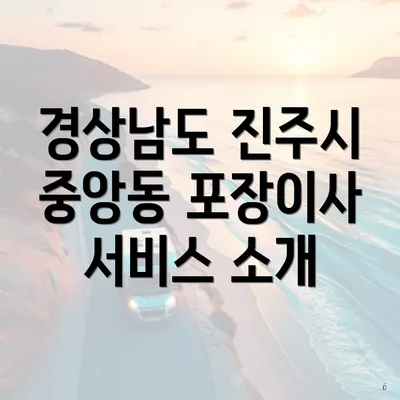 경상남도 진주시 중앙동 포장이사 서비스 소개