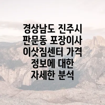 경상남도 진주시 판문동 포장이사 이삿짐센터 가격 정보에 대한 자세한 분석