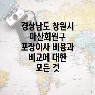 경상남도 창원시 마산회원구 포장이사 비용과 비교에 대한 모든 것