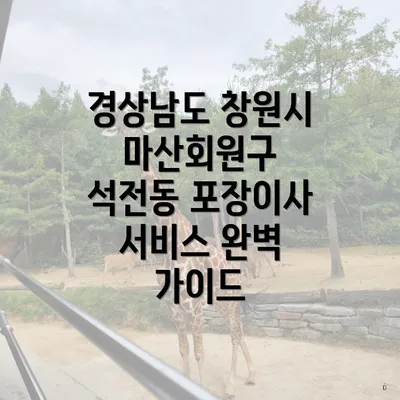 경상남도 창원시 마산회원구 석전동 포장이사 서비스 완벽 가이드