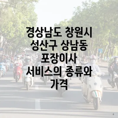 경상남도 창원시 성산구 상남동 포장이사 서비스의 종류와 가격