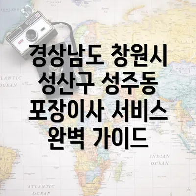 경상남도 창원시 성산구 성주동 포장이사 서비스 완벽 가이드