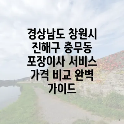 경상남도 창원시 진해구 충무동 포장이사 서비스 가격 비교 완벽 가이드