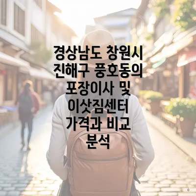 경상남도 창원시 진해구 풍호동의 포장이사 및 이삿짐센터 가격과 비교 분석