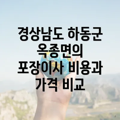 경상남도 하동군 옥종면의 포장이사 비용과 가격 비교