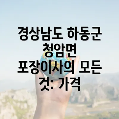 경상남도 하동군 청암면 포장이사의 모든 것: 가격