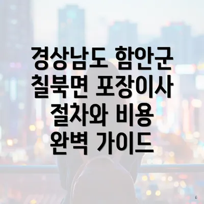 경상남도 함안군 칠북면 포장이사 절차와 비용 완벽 가이드