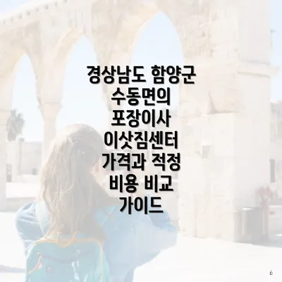 경상남도 함양군 수동면의 포장이사 이삿짐센터 가격과 적정 비용 비교 가이드