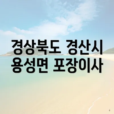 경상북도 경산시 용성면 포장이사