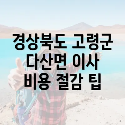 경상북도 고령군 다산면 이사 비용 절감 팁