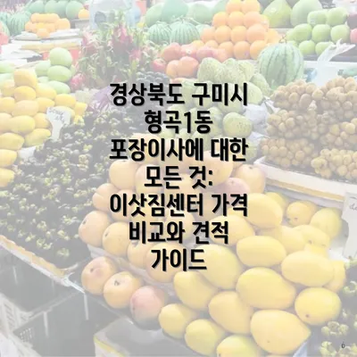 경상북도 구미시 형곡1동 포장이사에 대한 모든 것: 이삿짐센터 가격 비교와 견적 가이드