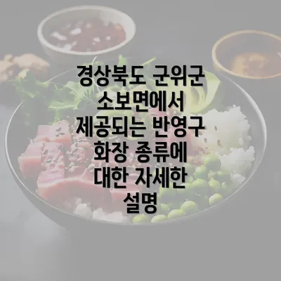 경상북도 군위군 소보면에서 제공되는 반영구 화장 종류에 대한 자세한 설명