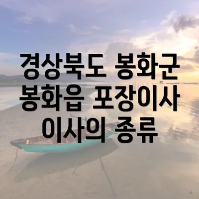 경상북도 봉화군 봉화읍 포장이사 이사의 종류